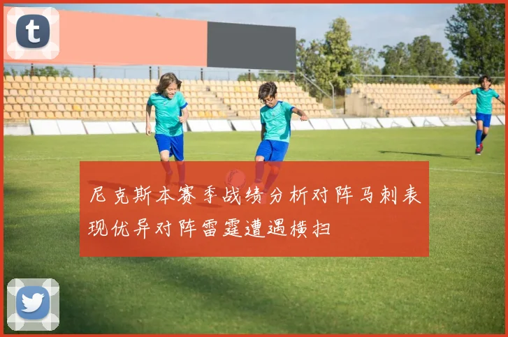 尼克斯本赛季战绩分析对阵马刺表现优异对阵雷霆遭遇横扫