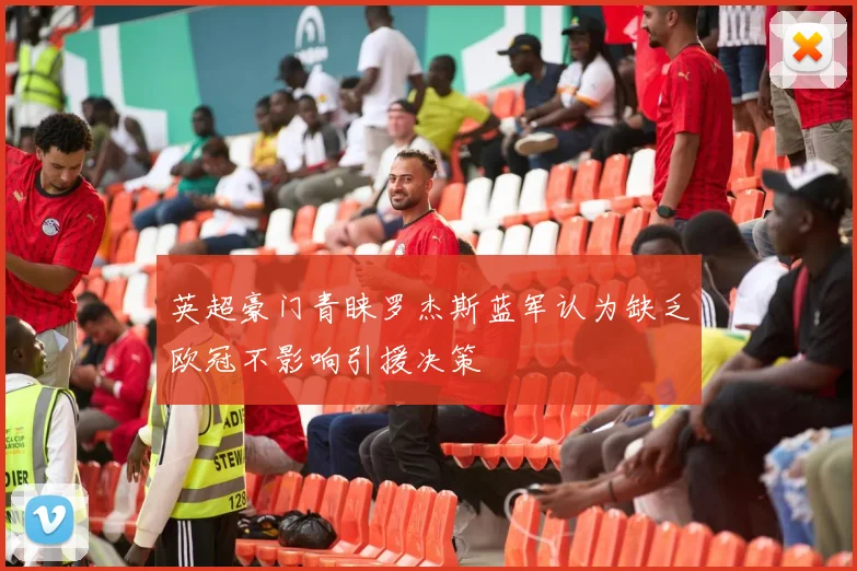 英超豪门青睐罗杰斯蓝军认为缺乏欧冠不影响引援决策